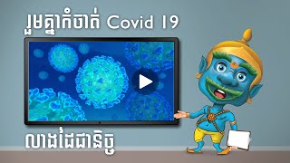 យក្សបបួល | លាងដៃ | កុមារ | រួមគ្នាកំចាត់ | Covid19 | kid | យក្សTV | YakKidTV | FUN