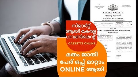 GAZZETE ONLINE | ഇനി മുതല്‍ മതം ജാതി പേര് ഒപ്പ് മാറ്റാം വീട്ടില്‍ ഇരുന്ന് തന്നെ | KERALA GOVERNMENT
