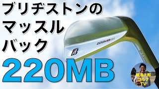 ブリヂストン B-Limited 220MB アイアン 試打インプレッション／Vol