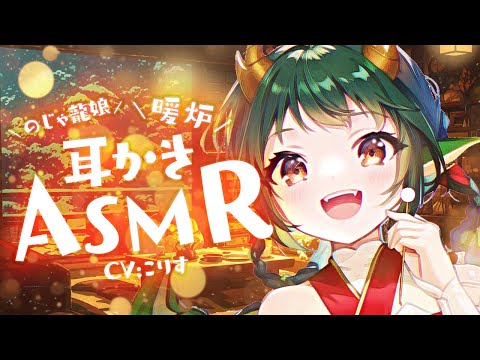 【ASMR 甘S】のじゃ龍娘、初めて耳かきをする【耳かきボイス  EarCleaning Japanese #すこりす 】