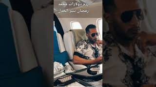 محمد رمضان يثير الجدل بتصويره رذم الدولارات في طائرته