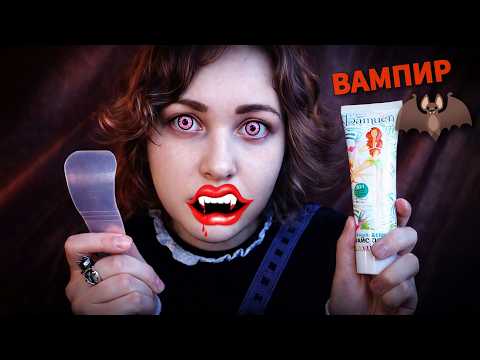 АСМР Токсичный ВАМПИР бреет тебя и возмущается перед трапезой  🧛‍♀✂️ ASMR Vampire