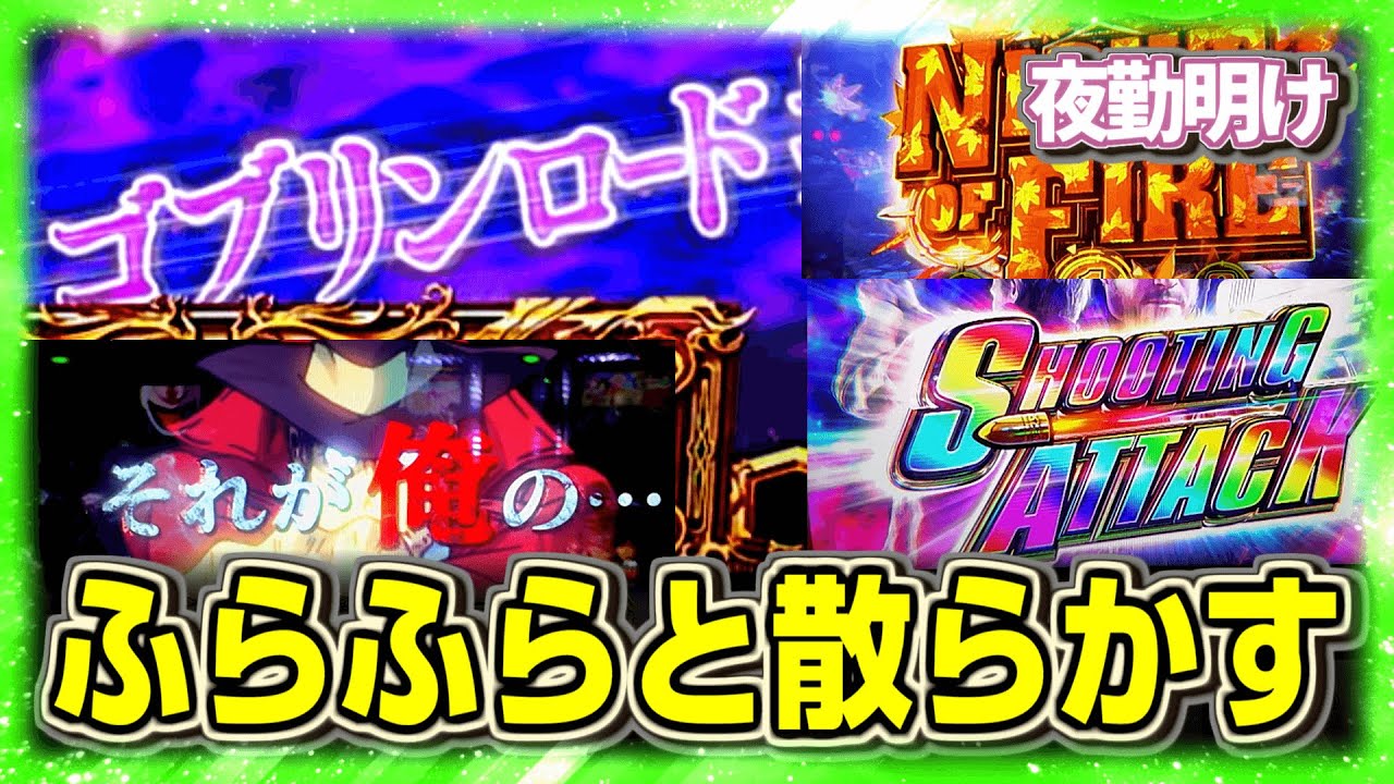 パチスロを散らかして色々起こす程度の能力  ゴブッジ３【夜勤明け 実践 #1254】