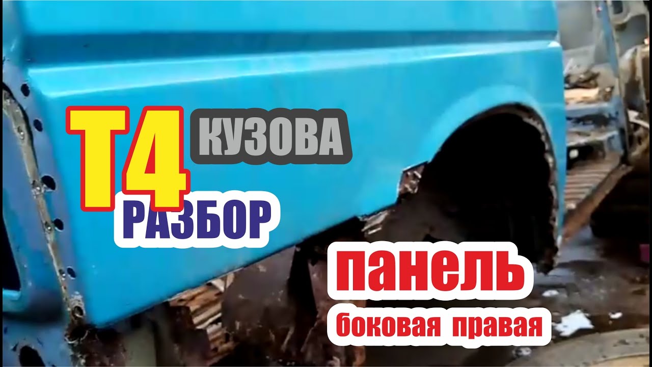 Разбор фольксваген Т4. Снятие боковой правой панели. - YouTube