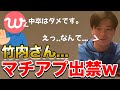 【イタナマ】マチアプ運営から登録を拒否られる竹内さんがマジで面白すぎたwww【4月5日】