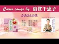 かあさんの歌 FULL Cover songs by 倍賞千恵子
