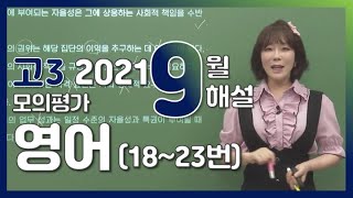[2022 School Year High School Senior September Mock Exam Review] English (2) - Joo Hye-yeon’s Det...