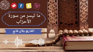 ما تيسر من سورة الأحزاب | القارئ : ( بلال طايع ) ? ، تلاوة مبكية