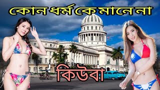 খোলামেলা নারীদের দেশ কিউবা | এরা কোন ধর্মকেই মানেনা | Amazing fact Cuba in Bengali