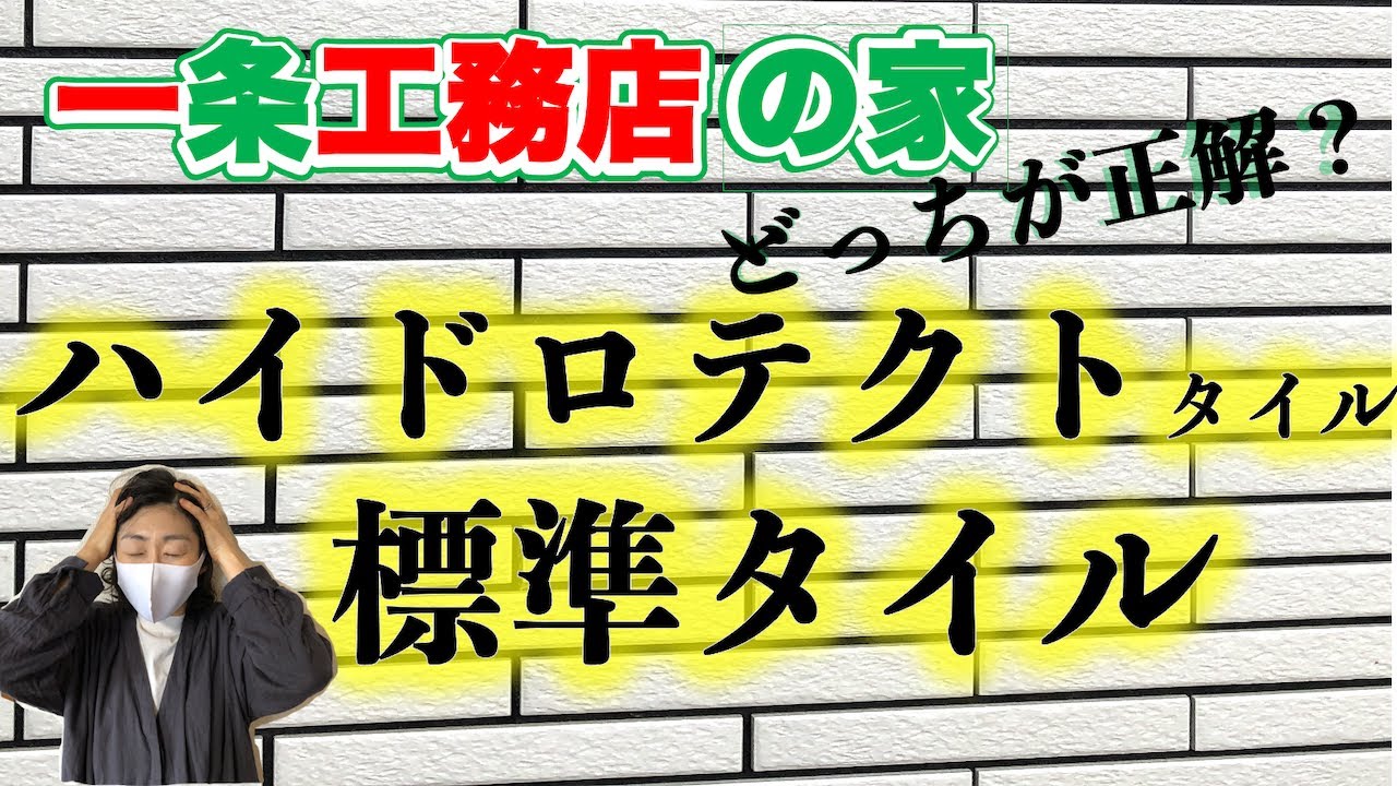 Shaki Shaki HOME'SのYouTube動画: ハイドロテクトタイルと標準タイル、どれだけ違う？