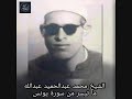 الشيخ محمد عبدالحميد عبدالله سورة يونس 