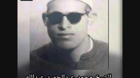 الشيخ محمد عبدالحميد عبدالله- سورة يونس