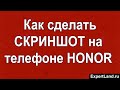 Как сделать скриншот на телефоне Honor