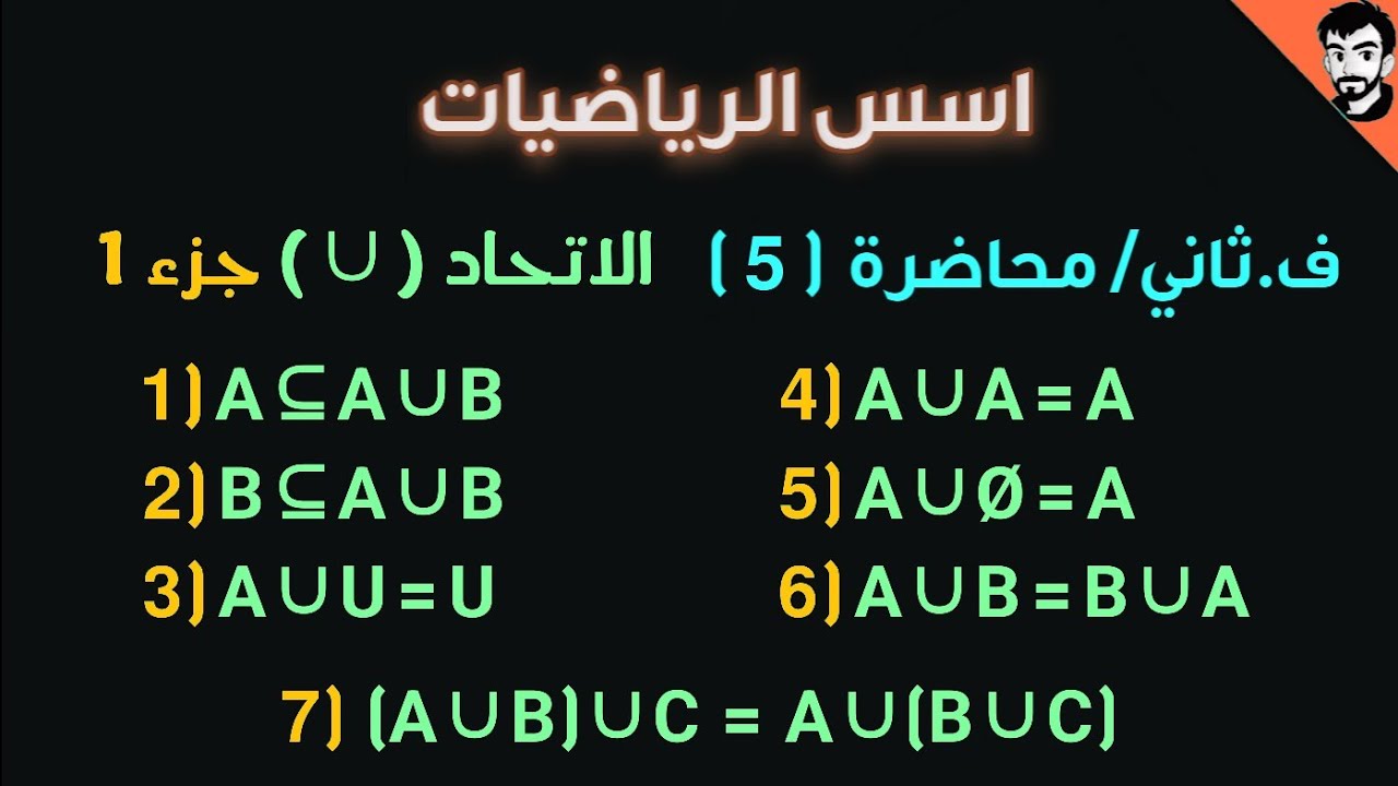 اسس الرياضيات/ الاتحاد Union الجزء الاول /محاضرة (5) الفصل الثاني / رياضيات جامعة اولى