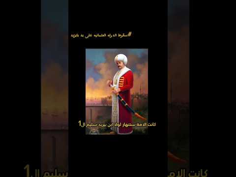 إنقاذ سليم الاول الدول العثمانيه بعد الانقلاب على والده بايزيد الاول  تاريخ قصص