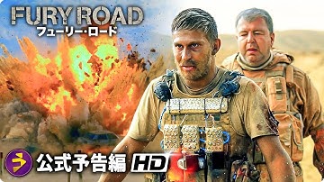 映画『フューリー・ロード』予告