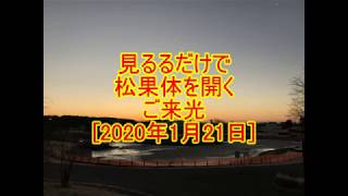 見るだけで松果体を開くご来光【2020年1月21日】