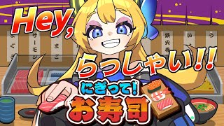【にぎって！お寿司】🍣寿司屋いぶ開店🍁🐑🌈【Vtuber 彩色いぶき】