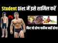 Student diet में इसे शामिल करे।फिरे जो होगा यक़ीन नहीं होगा।Kush fitness