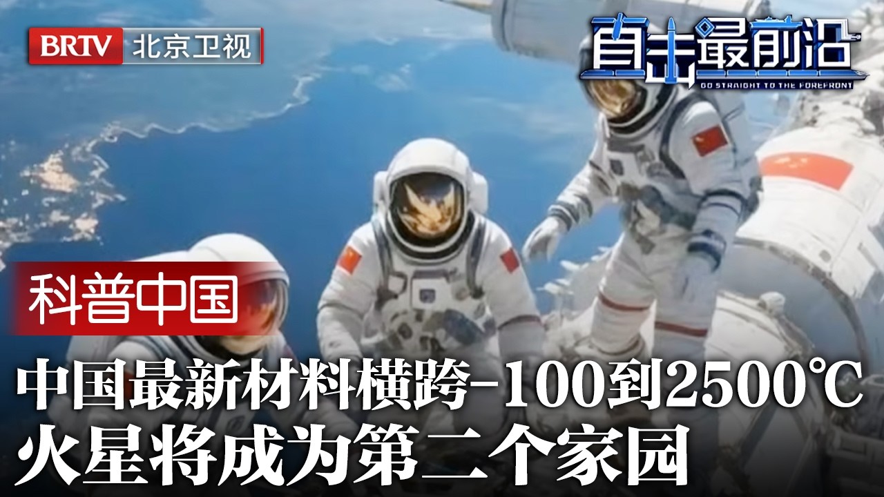 老美彻底傻眼！中国最新关键材料改变航天格局，横跨-100℃到2500℃，火星将成为第二个家园【科普中国直击最前沿】