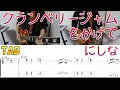 クランベリージャムをかけて をギターで弾いてみた with TAB にしな