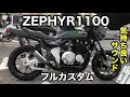 ゼファー　ZEPHYR1100 KAWASAKI フルカスタム‼️