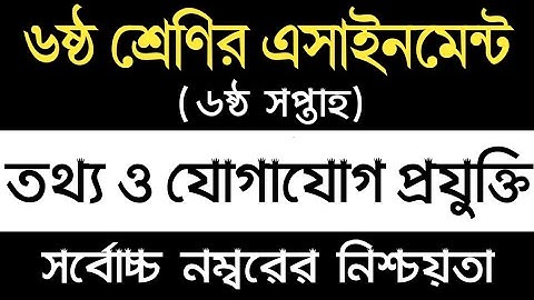 Class 6 ICT Assignment 2022 6th week | ৬ষ্ঠ শ্রেণির তথ্য ও যোগাযোগ প্রযুক্তি এসাইনমেন্ট ৬ষ্ঠ সপ্তাহ