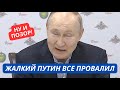 Россия провалилась в Авдеевке. Путин опозорился с новой ложью про Украину. Плохие итоги 2023 для РФ