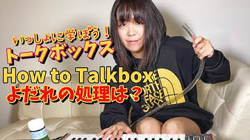 ロボ声 - Talkbox / トークボックス 初心者レッスン vol.5 - Q&A お答えします『唾の処理は？』『ホースの咥え方』『滑舌上達方』