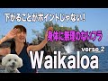 [Let’s Hula] Waikaloa verse 2/ Choreography by Mana 〜重心をしっかり保って安定したフラを❣️