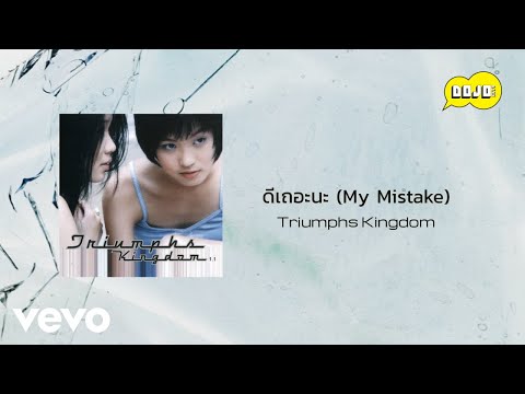 Triumphs Kingdom - ดีเถอะนะ (My Mistake) (Official Lyric Video)