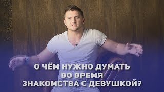 Быть собой - плохо? Детали и Важные мелочи при знакомстве.