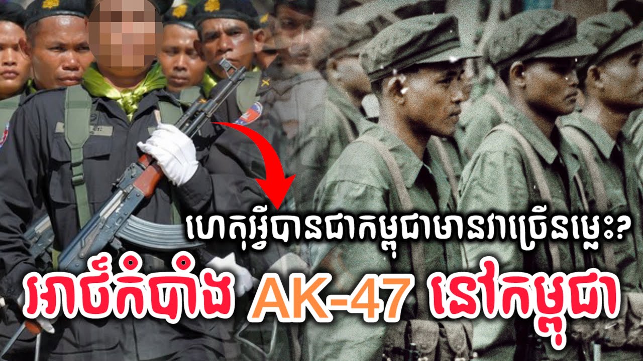 តើ 'អាកា' ចូលស្រុកខ្មែរតាំងពីពេលណា? ហេតុអ្វីយើងមានវាច្រើនម្លេះ? | AK47