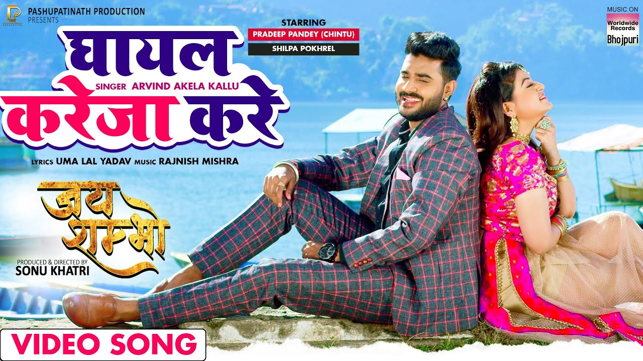 1280px x 720px - VIDEO GHAYAL KAREJA KARE #Pradeep Pandey Chintu #Shilpa Pokhrel |JAY  SHAMBHU | Bhojpuri Movie Song - YouTube