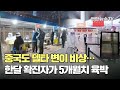 중국도 델타 변이 비상…한달 확진자가 5개월치 육박 / 연합뉴스TV (YonhapnewsTV)