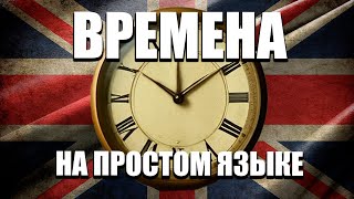 видео: ДУМАЙ НА АНГЛИЙСКОМ - Простые английские времена картинка: ДУМАЙ НА АНГЛИЙСКОМ - Простые английские времена