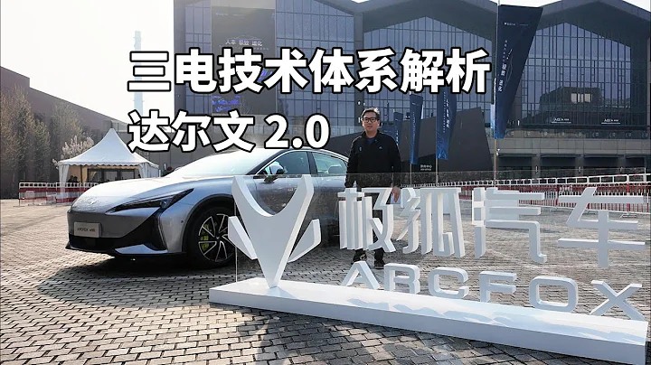 極狐汽車達爾文2.0三電技術體系解析 | ARCFOX Darwin 2.0 Technology Brand Launch - 天天要聞