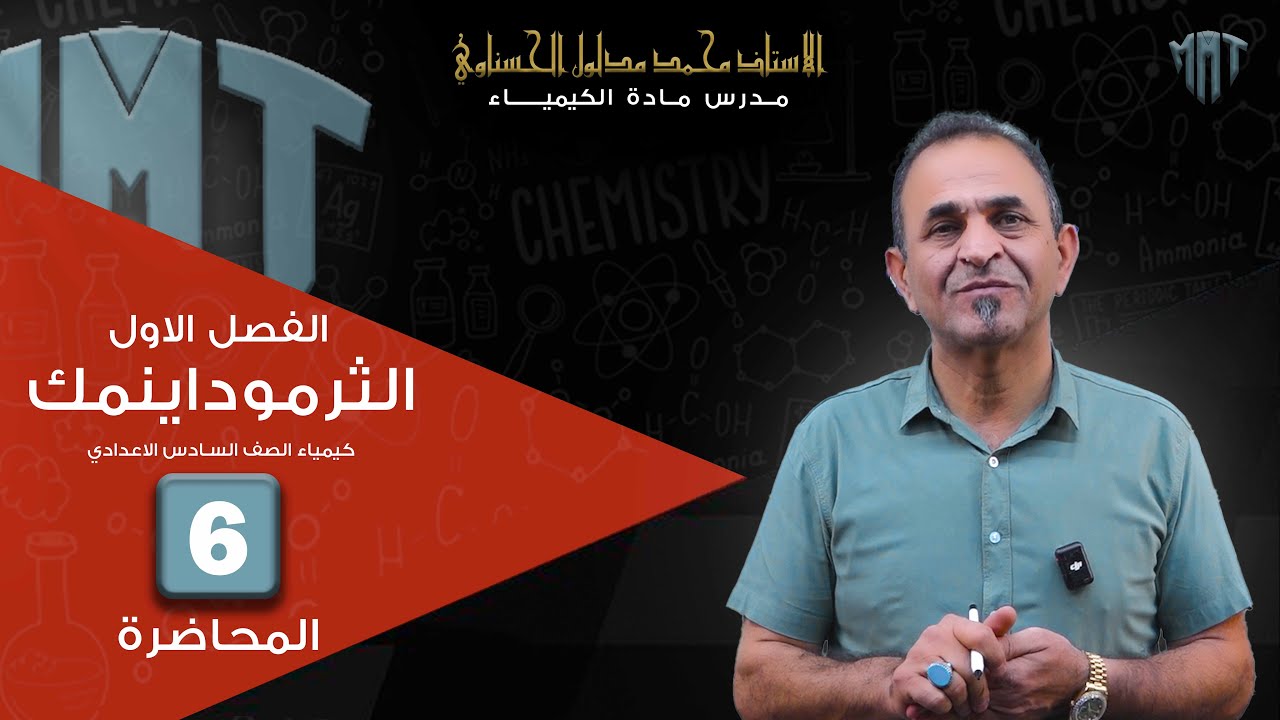 الفصل الاول -المحاضرة -6 - الكيمياء الحرارية - المسعر-1