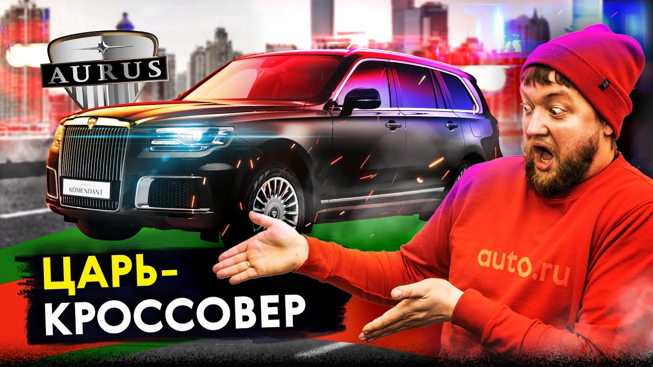 Аурус Комендант: самый роскошный внедорожник из России - YouTube