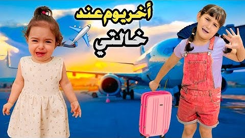 ودعنا خالتي وميلا صارت تبكي لأنو رح نسافر ونتركا 🥹#ميلا#خالد#لين#غيث