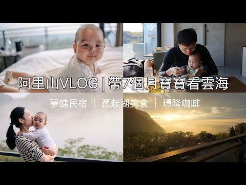 阿里山親子旅行｜絕美雲海民宿開箱｜奮起湖美食攻略