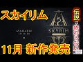 まさかの新作！？スカイリムアニバーサリーエディションについて解説！10周年記念はダテじゃない！【スカイリム】【新作RPG】【PS4　PS5】