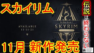 まさかの新作！？スカイリムアニバーサリーエディションについて解説！10周年記念はダテじゃない！【スカイリム】【新作RPG】【PS4　PS5】