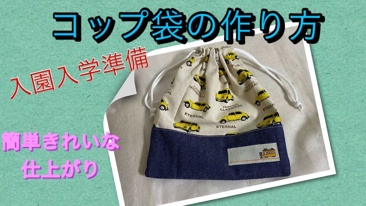 DIY【入園入学準備】☆コップ袋の作り方☆直線ミシンだけで綺麗な