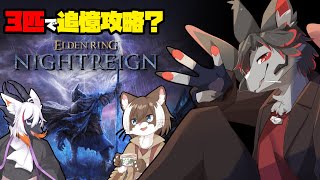 【エルデンリングナイトレイン】今日は違うメンバーが一人入ってやる！【ケモV】