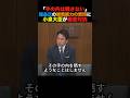 「手の内は晒さない」福島氏の継戦能力の質問に小泉大臣が徹底対抗#小泉進次郎 #榛葉幹事長 #高市早苗 #北村晴男 #政治 #shorts
