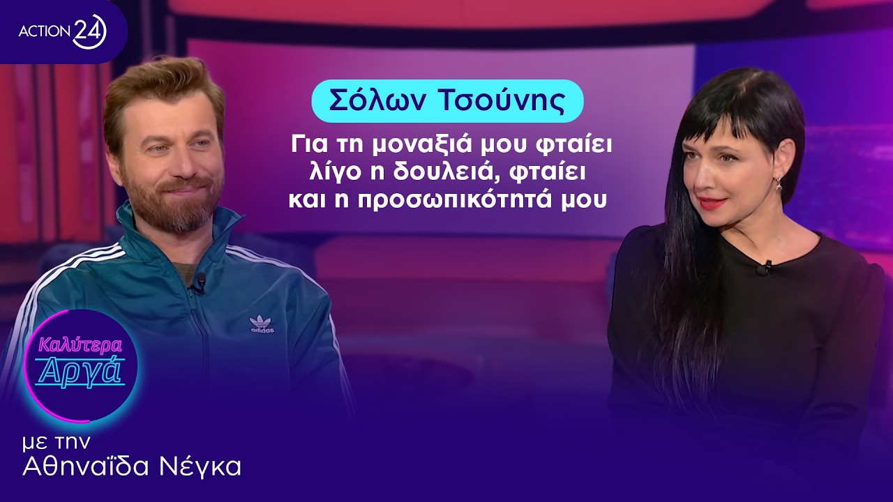 Σόλων Τσούνης: Για τη μοναξιά μου φταίει λίγο η δουλειά, φταίει και η προσωπικότητά μου | ACTION 24