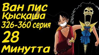 Ван Пис 326-360 (Триллер Барк) сериялары қысқаша қазақ тілінде