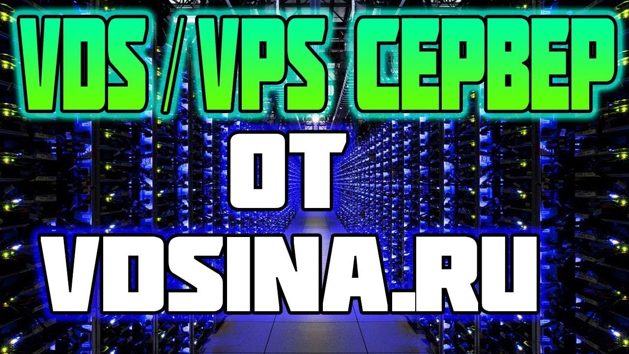 Vds сервер навсегда. Вдс сервер. лучший vdsvps хостинг майнкрафт. вдсина. vdsina.