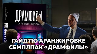 ГАЙД ПО АРАНЖИРОВКЕ | Сэмплпак Разумова "Драмфилы"